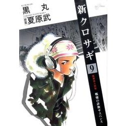 ヨドバシ Com 新クロサギ 9 戦慄の詐欺サスペンス ビッグコミックス コミック 通販 全品無料配達