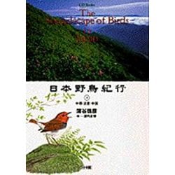 日本野鳥紀行〈4〉中部・近畿・中国(CD-Books)