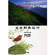 日本野鳥紀行〈4〉中部・近畿・中国(CD-Books)