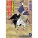 闇討ち―将軍舎弟隠密帳(学研M文庫) [文庫]