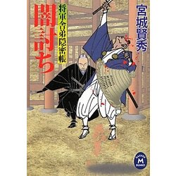 闇討ち―将軍舎弟隠密帳(学研M文庫) [文庫]