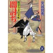 闇討ち―将軍舎弟隠密帳(学研M文庫) [文庫]