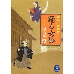 踊る女狐―婿同心捕物控え(学研M文庫) [文庫]