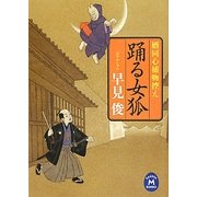 踊る女狐―婿同心捕物控え(学研M文庫) [文庫]