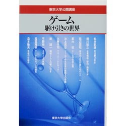 ヨドバシ.com - ゲーム―駆け引きの世界(東京大学公開講座〈69〉) [全集