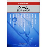 ゲーム―駆け引きの世界(東京大学公開講座〈69〉) [全集叢書]