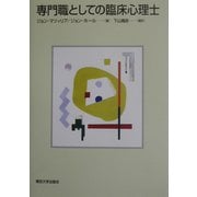 専門職としての臨床心理士 [単行本]
