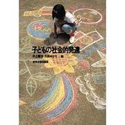 子どもの社会的発達 [単行本]