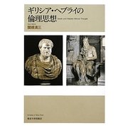 ギリシア・ヘブライの倫理思想 [単行本]