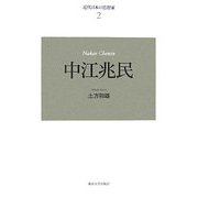 近代日本の思想家〈2〉中江兆民 新装復刊 [全集叢書]