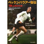 ベッケンバウアー自伝―「皇帝」と呼ばれた男 [単行本]