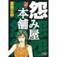 怨み屋本舗 1（ヤングジャンプコミックス） [コミック]