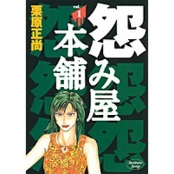 怨み屋本舗 1（ヤングジャンプコミックス） [コミック]