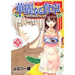 ヨドバシ Com 華麗 カレー なる食卓 9 ヤングジャンプコミックス コミック 通販 全品無料配達