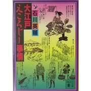 大江戸えころじー事情(講談社文庫) [文庫]