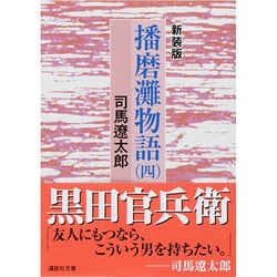 ヨドバシ.com - 播磨灘物語〈4〉 新装版 (講談社文庫) [文庫] 通販