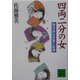 四両二分の女―物書同心居眠り紋蔵(講談社文庫) [文庫]