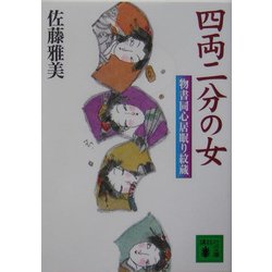 四両二分の女―物書同心居眠り紋蔵(講談社文庫) [文庫]