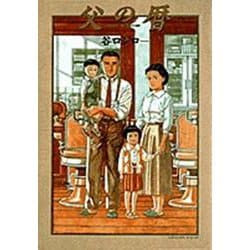 父の暦<1>(ビッグ コミックス) [コミック]