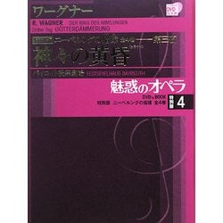 ヨドバシ.com - 魅惑のオペラ 特別版〈4〉ニーベルングの指環―第3夜 