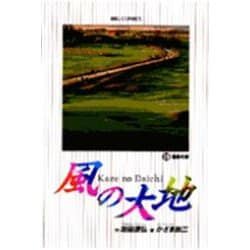 風の大地<２９>－運命の影(ビッグ コミックス) [コミック]