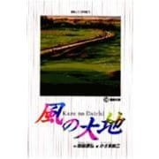 風の大地<２９>－運命の影(ビッグ コミックス) [コミック]
