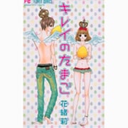 キレイのたまご（フラワーコミックス） [コミック]