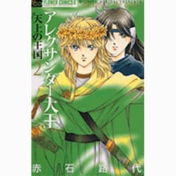 アレクサンダー大王-天上の王国 2（フラワーコミックスアルファ） [コミック]