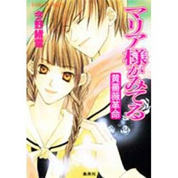 マリア様がみてる 黄薔薇革命（コバルト文庫 こ 7-18） [文庫]