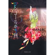 アンコールが3回 2(集英社文庫(コミック版)) [文庫]