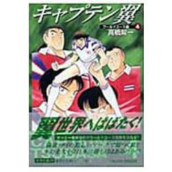 キャプテン翼<ワールドユース編> 4(集英社文庫(コミック版)) [文庫]