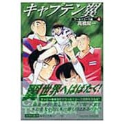 キャプテン翼<ワールドユース編> 4(集英社文庫(コミック版)) [文庫]