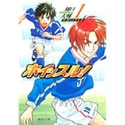 ホイッスル! 1（集英社文庫 ひ 28-1） [文庫]