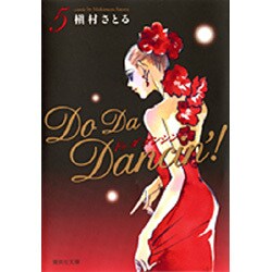 Do Da Dancin'! 5（集英社文庫 ま 6-47） [文庫]