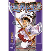 遮那王義経 2（講談社コミックス 月刊少年マガジン） [コミック]