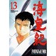 海皇紀（13）(講談社コミックス月刊マガジン) [コミック]