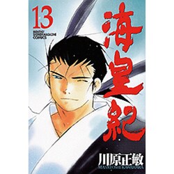 海皇紀（13）(講談社コミックス月刊マガジン) [コミック]