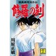 修羅の刻（12）(講談社コミックス月刊マガジン) [コミック]