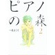 ピアノの森（2）(モーニング　KC) [コミック]
