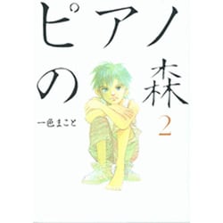 ピアノの森（2）(モーニング　KC) [コミック]