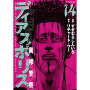 ディアスポリス-異邦警察 14（モーニングKC） [コミック]