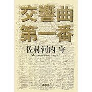 交響曲第一番 [単行本]