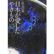 拡大の美―日本が愛したやきもの [単行本]