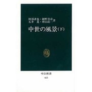 中世の風景 下（中公新書 613） [新書]