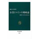 企業ドメインの戦略論―構想の大きな会社とは(中公新書〈1074〉) [新書]