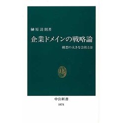 企業ドメインの戦略論―構想の大きな会社とは(中公新書〈1074〉) [新書]
