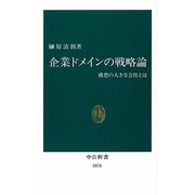 企業ドメインの戦略論―構想の大きな会社とは(中公新書〈1074〉) [新書]