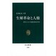 生殖革命と人権―産むことに自由はあるのか(中公新書) [新書]
