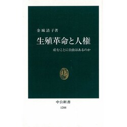 生殖革命と人権―産むことに自由はあるのか(中公新書) [新書]
