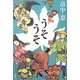 うそうそ [単行本]